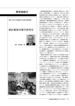 研究室紹介 獣医繁殖育種学研究室