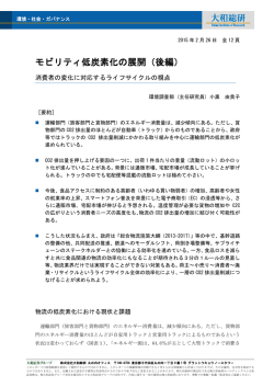 モビリティ低炭素化の展開（後編）