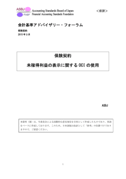 保険契約 未稼得利益の表示に関する OCI の使用