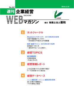 企業経営マガジン NO.397 平成27年2月24日発刊（PDF