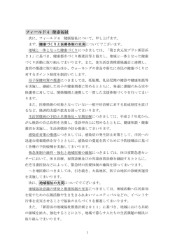 フィールド4 健康福祉