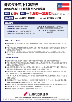 株式会社三井住友銀行 2020年3月11日満期 米ドル建社債