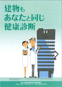 建物もあなたと同じ健康診断