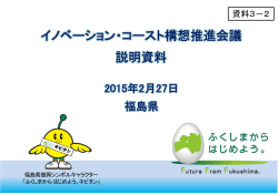 資料3－2 福島県の検討状況について（PDF形式：1216KB）