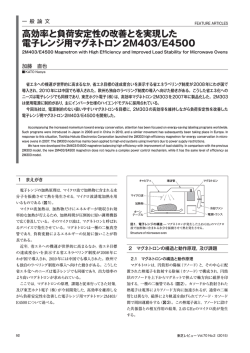高効率と負荷安定性の改善とを実現した 電子レンジ用マグネトロン