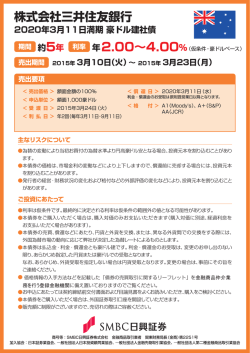 株式会社三井住友銀行 2020年3月11日満期 豪ドル建社債