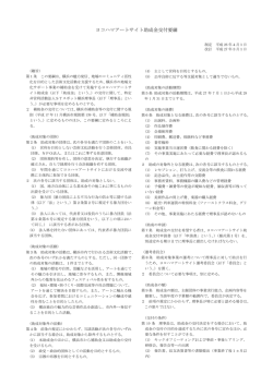 ヨコハマアートサイト助成交付要綱