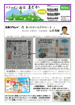 リファイン通信 まどか