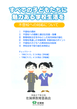 不登校への対応について