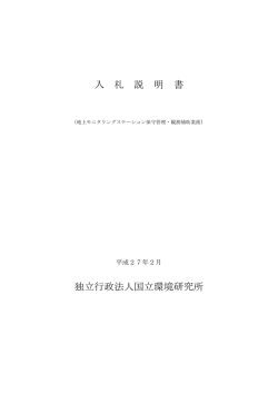 資料一式 - 国立環境研究所