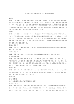 加東市立図書館雑誌スポンサー制度実施要綱