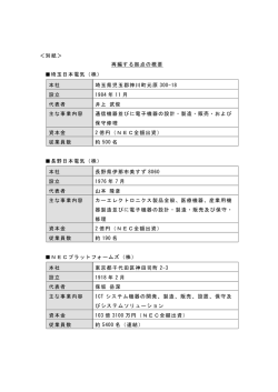 ＜別紙＞ 再編する拠点の概要 埼玉日本電気（株） 本社 埼玉県児玉郡神