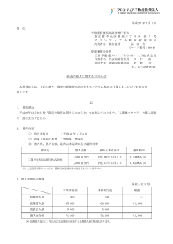 資金の借入に関するお知らせ - フロンティア不動産投資法人