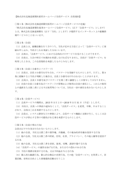 【株式会社北海道新聞社採用ホームページ会員サービス 会員規約】 第1