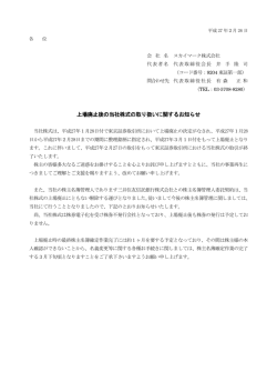 上場廃止後の当社株式の取り扱いに関するお知らせ