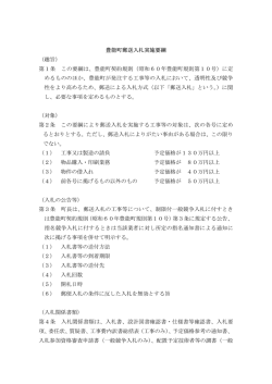 豊能町郵送入札実施要綱 （趣旨） 第1条 この要綱は、豊能町契約規則