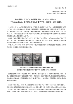 株式会社エムアイエスが運営するコインランドリーへ 「Thincacloud」を