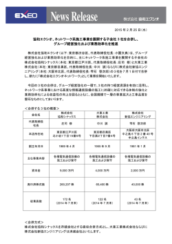 協和エクシオ、ネットワーク系施工事業を展開する子会社 3 社