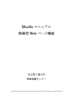 Moodle マニュアル 階層型 Web ページ機能 - 情報基盤センター