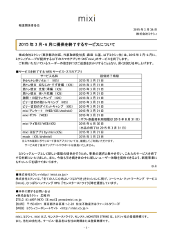 2015 年 3 月~6 月に提供を終了するサービスについて