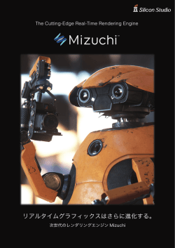 リアルタイムグラフィックスはさらに進化する。