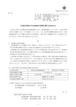 子会社が保有する当社株式の取得に関するお知らせ