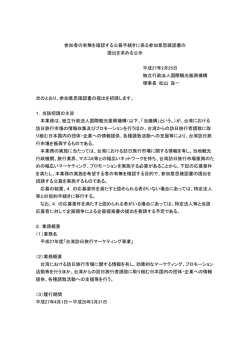 参加者の有無を確認する公募手続きに係る参加意思確認書の 提出を