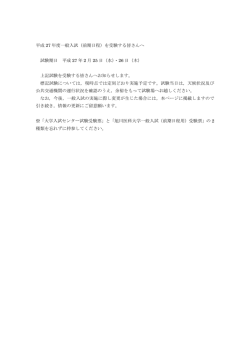 平成 27 年度一般入試（前期日程）を受験する皆さんへ