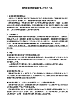 業務管理体制を整備する上でのポイント