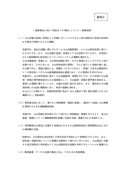 資料3：「最終報告に向けて検討すべき項目」について
