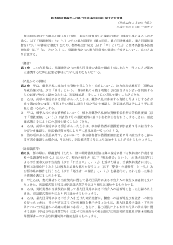 栃木県調達等からの暴力団員等の排除に関する合意書 （平成22年3月