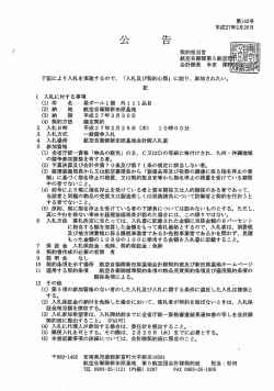 下記により入札を実施するので、 「入札及び契約心得」 に則り