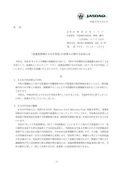 ｢従業員持株ESOP信託｣の再導入に関するお知らせ