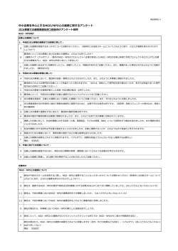 中小企業を中心とするNGO/NPOとの連携に関するアンケート
