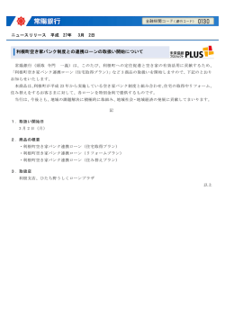 利根町空き家バンク制度との連携ローンの取扱い開始について