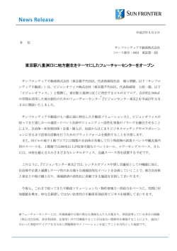 東京駅八重洲口に地方創生をテーマにしたフューチャーセンターを