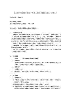 一般乗用旅客自動車供給業務 参加者の有無を確認する公募について