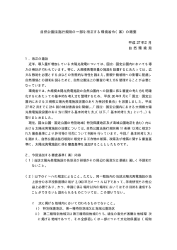 自然公園法施行規則の一部を改正する環境省令（案）の概要 平成 27 年