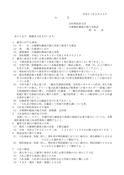 平成27年2月25日 公 告 分任契約担当官 自衛隊札幌地方協力本部長