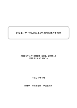 自動車リサイクル法に基づく許可申請の手引き