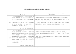 学外委員からの御意見に対する取組状況