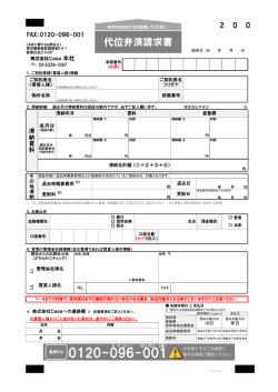 代位弁済請求書 - 賃貸保証・家賃保証・家賃決済なら株式会社Casa