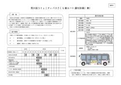 荒川区コミュニティバスさくら新ルート運行計画（案）