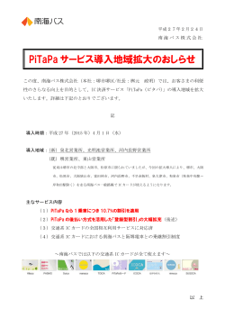 PiTaPa サービス導入地域拡大のおしらせ(PDF:290KB)