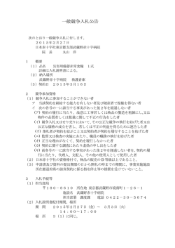 一般競争入札公告 - 武蔵野赤十字病院