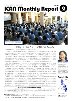 ICANマンスリーレポート2月号 - 認定NPO法人 アジア日本相互交流