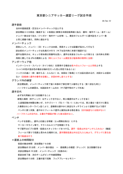東京都シニアサッカー連盟リーグ試合手順
