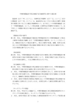 中間貯蔵施設の周辺地域の安全確保等に関する協定書