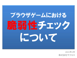 ブラウザゲームにおける脆弱性チェック（PDFファイル