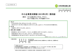 中小企業景況調査 - 日本政策金融公庫
